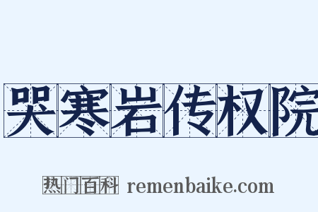 哭寒岩传权院是什么意思的图片